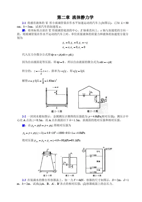 流体力学第二章参考答案