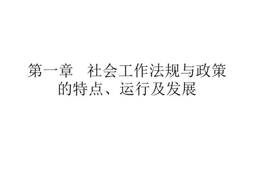 社会工作法规与政策-1