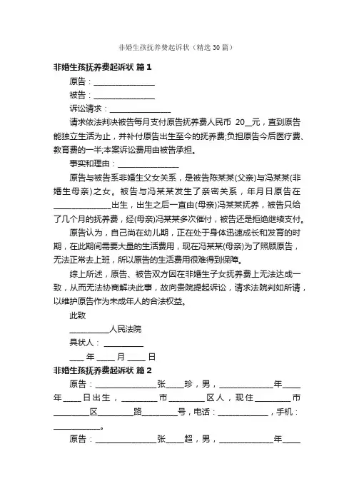 非婚生孩抚养费起诉状（精选30篇）