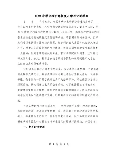 2024年学生考研寒假复习学习计划样本（4篇）