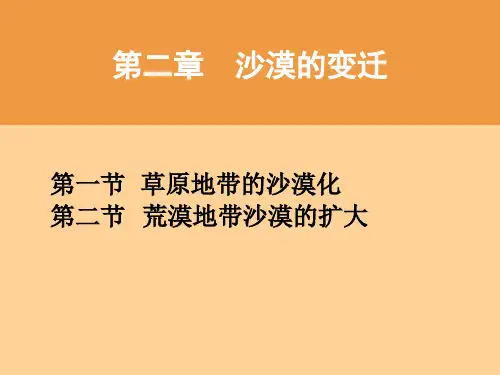 第二章沙漠的变迁-历史地理之沙漠篇