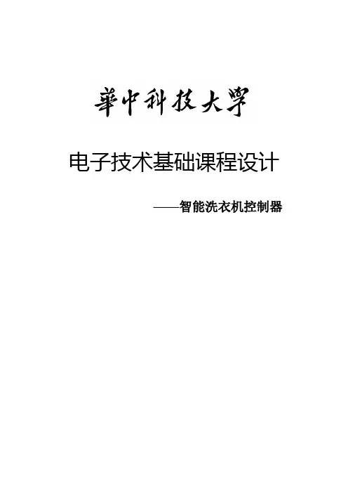 电子技术课程设计_智能洗衣机