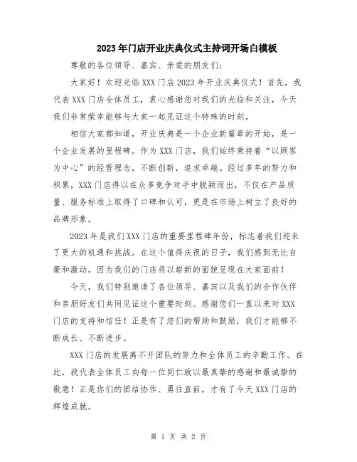 2023年门店开业庆典仪式主持词开场白模板