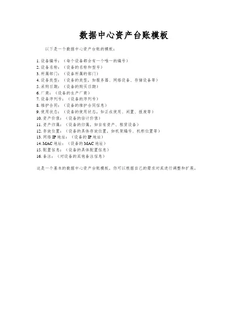 数据中心资产台账模板
