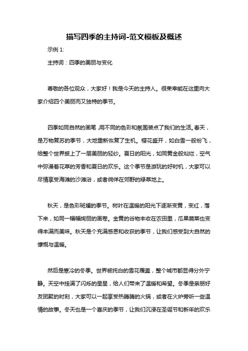 描写四季的主持词-概述说明以及解释