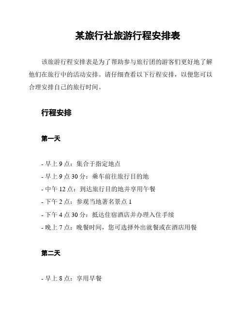 某旅行社旅游行程安排表
