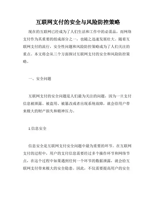 互联网支付的安全与风险防控策略