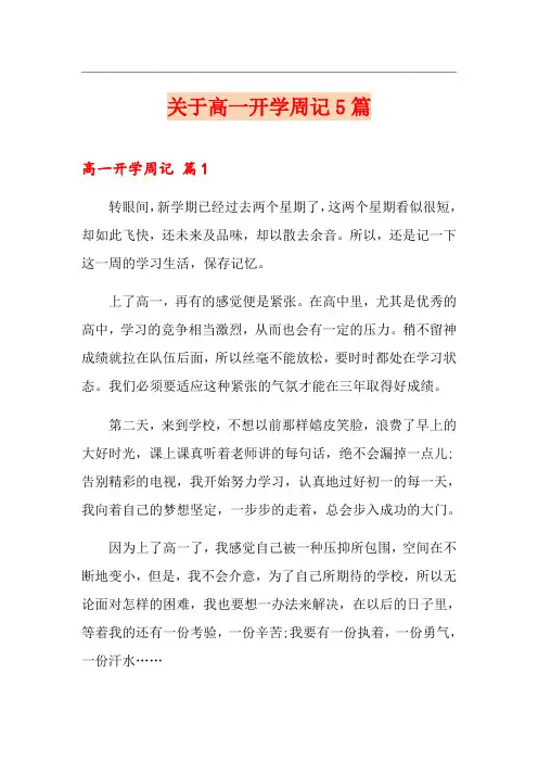 关于高一开学周记5篇