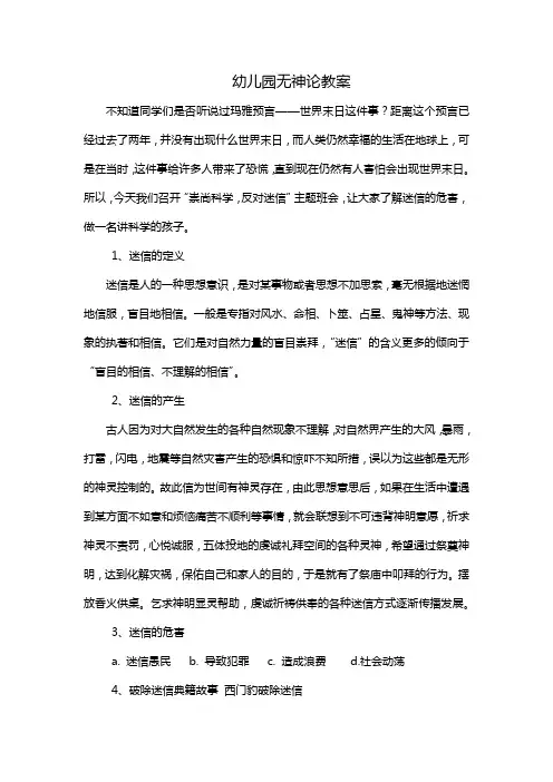 幼儿园无神论教案