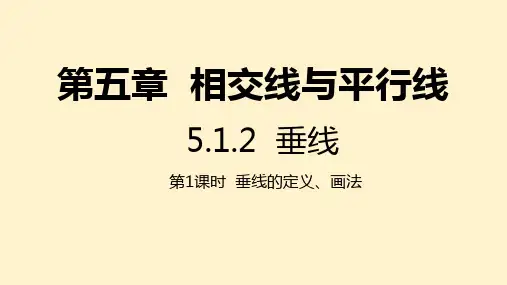 【数学】垂线第1课时垂线的定义、画法课件-2023-2024学年人教版数学七年级下册