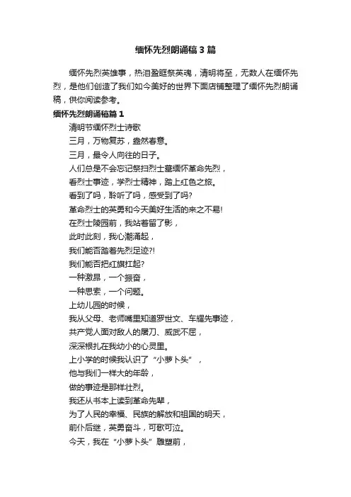 缅怀先烈朗诵稿3篇