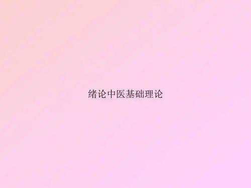 绪论中医基础理论