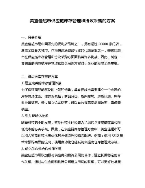美宜佳超市供应链库存管理和协议采购的方案