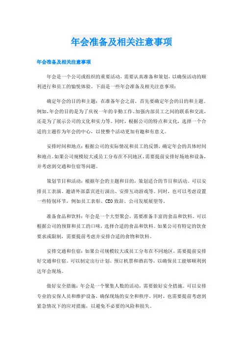 年会准备及相关注意事项