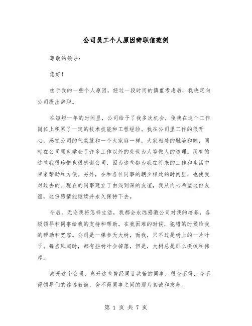 公司员工个人原因辞职信范例（五篇）