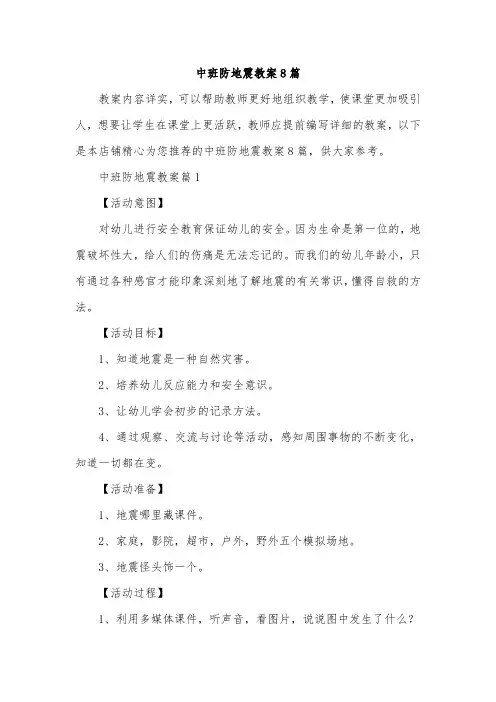 中班防地震教案8篇
