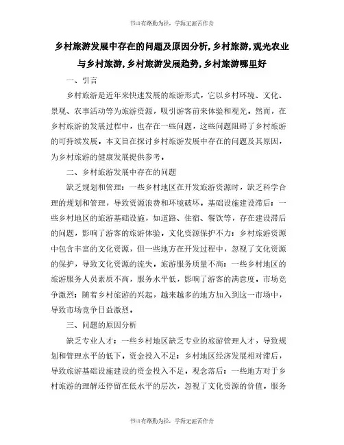 乡村旅游发展中存在的问题及原因分析,乡村旅游,观光农业与乡村旅游,乡村旅游发展趋势,乡村旅游哪里好