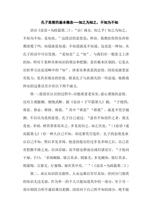 孔子思想的基本概念---知之为知之,不知为不知