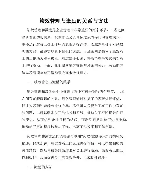 绩效管理与激励的关系与方法