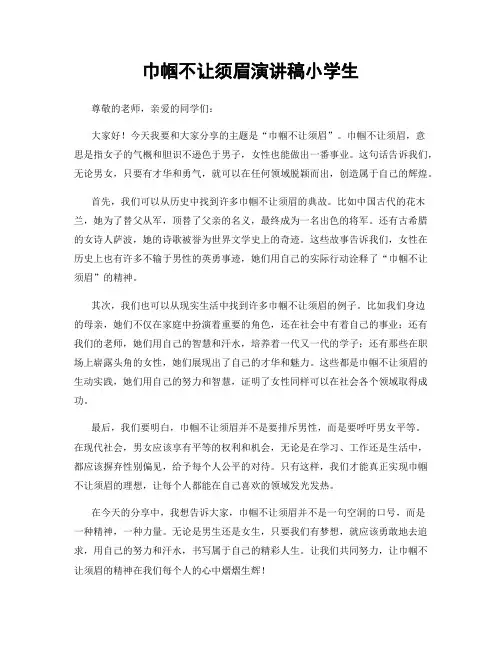 巾帼不让须眉演讲稿小学生