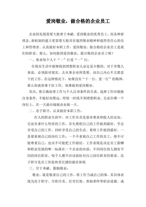 爱岗敬业、做合格的员工