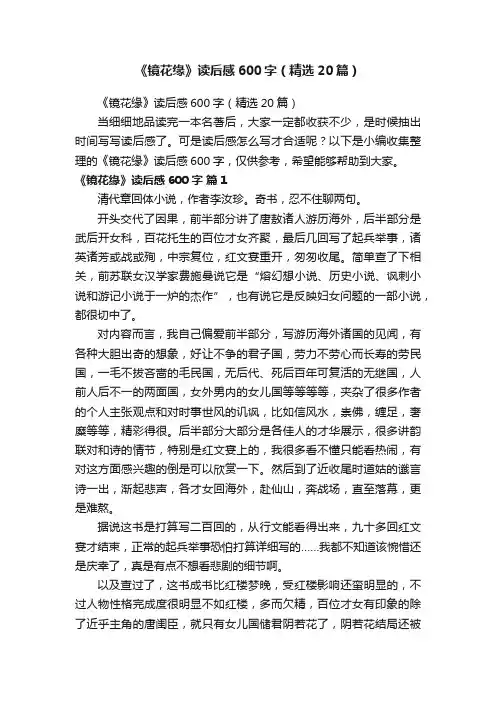 《镜花缘》读后感600字（精选20篇）