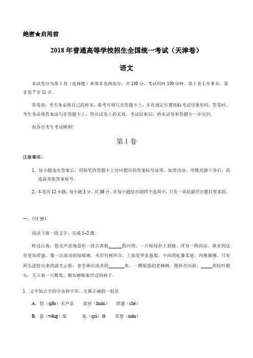 (精校版)2018年天津语文高考试题文档版(含答案)