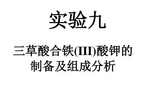 三草酸合铁酸钾的制备及组成