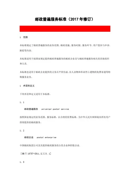 邮政普遍服务标准2017