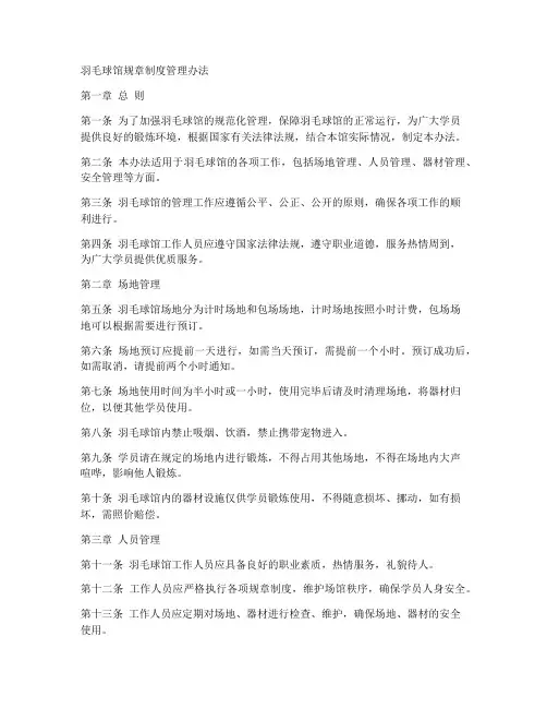 羽毛球馆规章制度管理办法