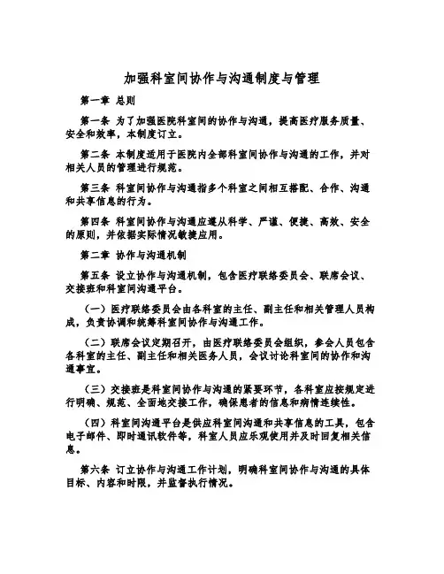 加强科室间协作与沟通制度与管理