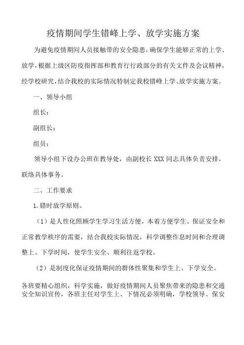 学校新冠疫情期间学生错峰上学、放学实施方案
