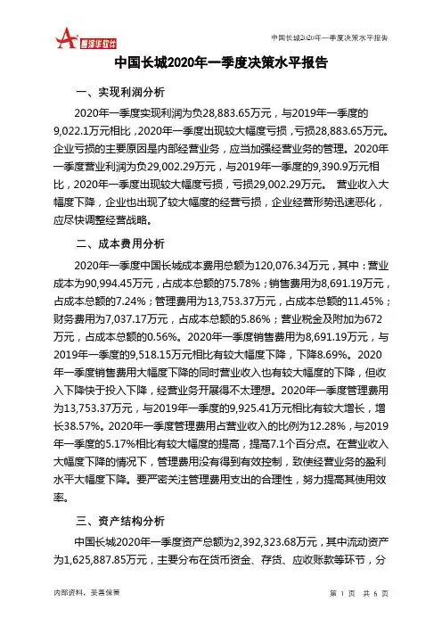 中国长城2020年一季度决策水平分析报告
