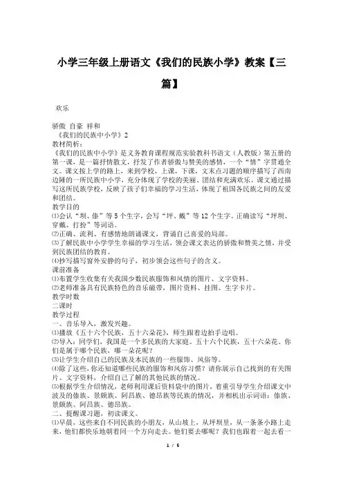 小学三年级上册语文《我们的民族小学》教案【三篇】