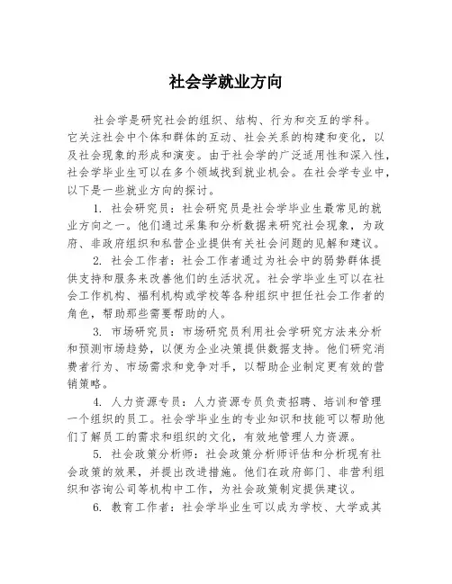 社会学就业方向