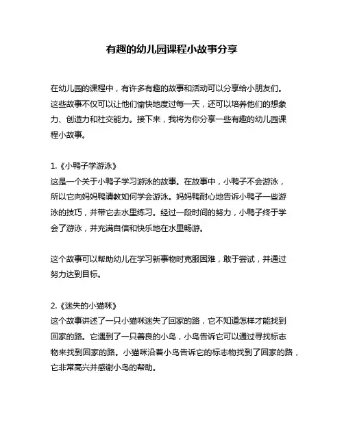 有趣的幼儿园课程小故事分享