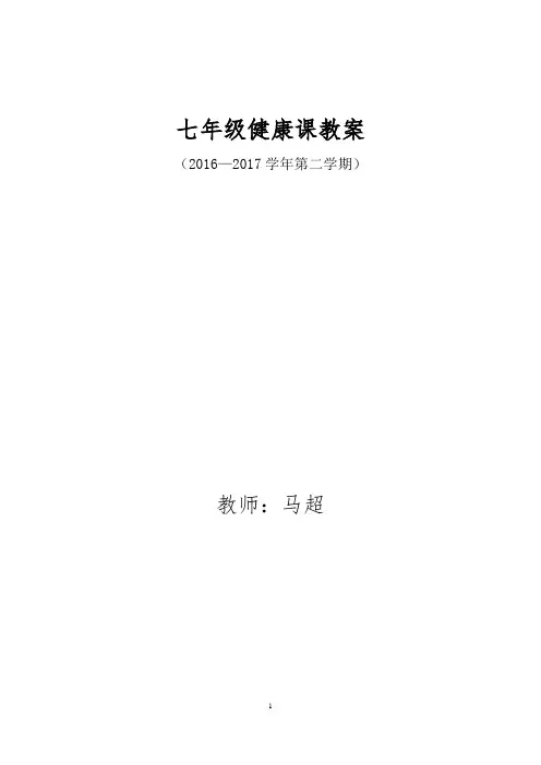 七年级下学期体育与健康教案全集(48课时)