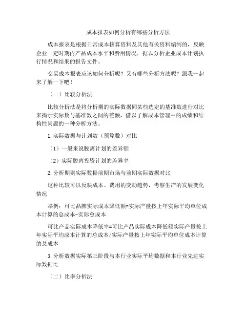 成本报表如何分析有哪些分析方法