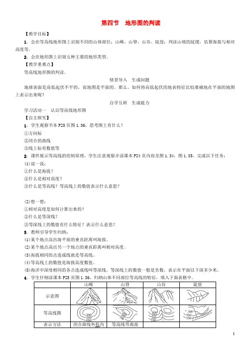 黎平县某中学七年级地理上册1.4地形图的判读教案新版新人教版9