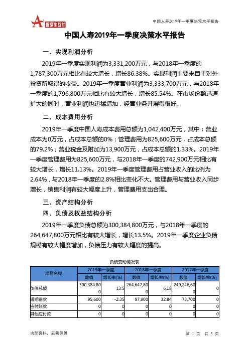 中国人寿2019年一季度决策水平分析报告