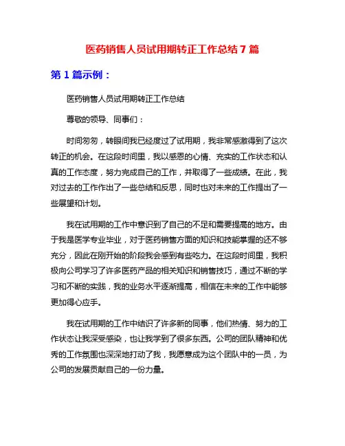 医药销售人员试用期转正工作总结7篇