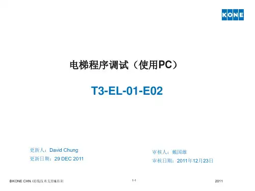 通力电梯程序调试(使用PC)