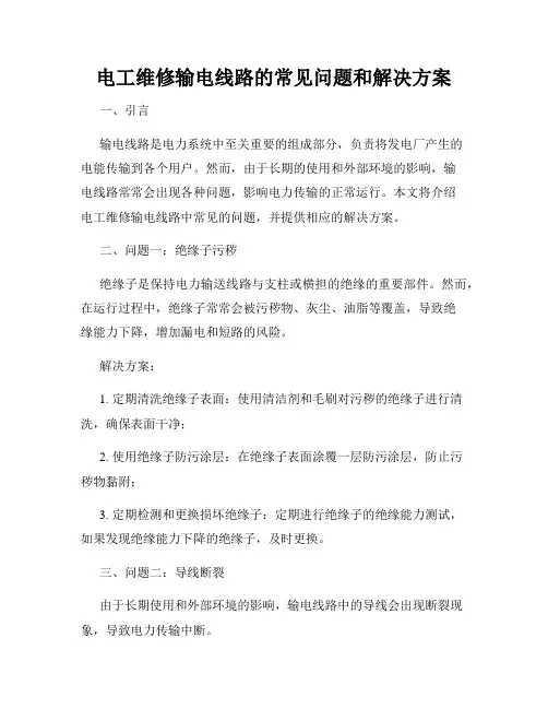 电工维修输电线路的常见问题和解决方案