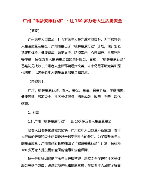 广州“银龄安康行动”：让160多万老人生活更安全