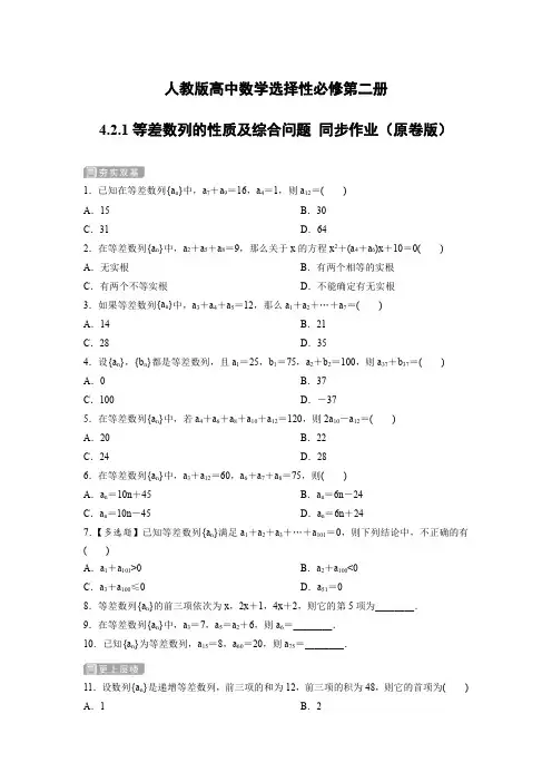 人教版高中数学选择性必修第二册4.2.1等差数列的性质及综合问题 同步作业(含解析)