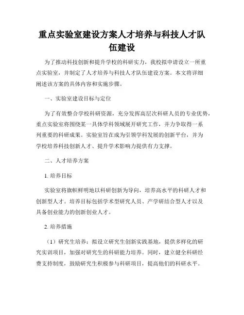 重点实验室建设方案人才培养与科技人才队伍建设