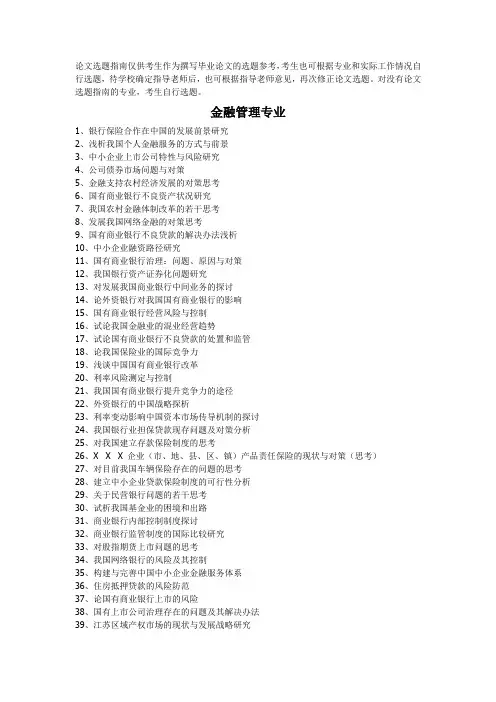 南京财经大学自考本科金融管理专业论文选题