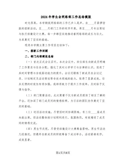 2024年学生会网络部工作总结模版（3篇）
