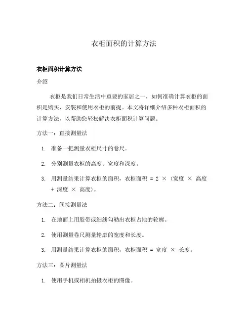衣柜面积的计算方法