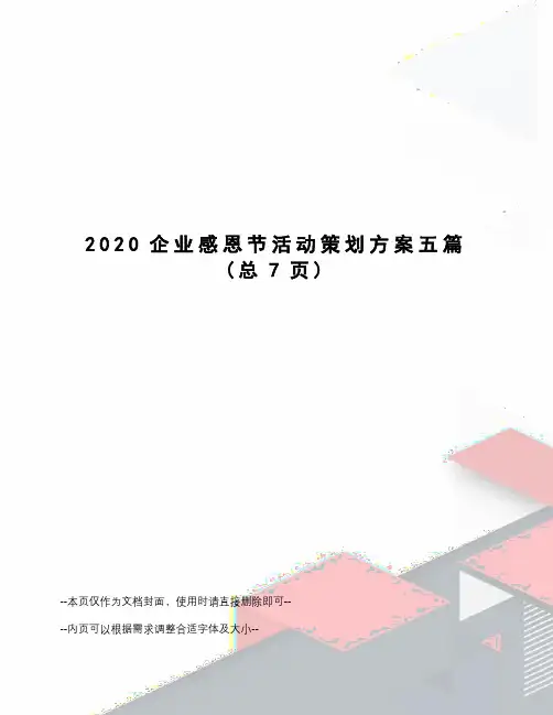 2020企业感恩节活动策划方案五篇